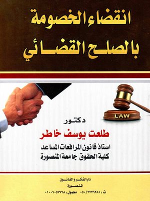 cover image of انقضاء الخصومة بالصلح القضائي